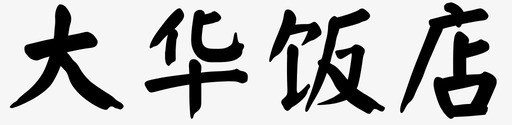 大华饭店-01svg_新图网 https://ixintu.com 大华饭店-01