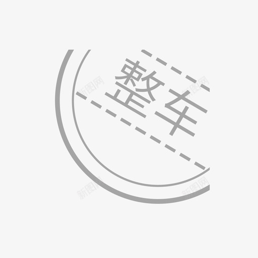 整车svg_新图网 https://ixintu.com 整车