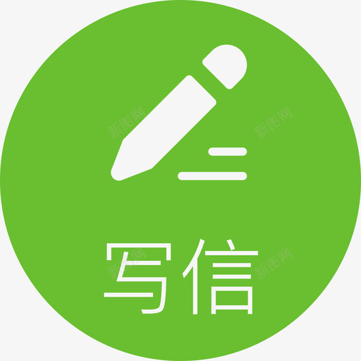 写信svg_新图网 https://ixintu.com 写信