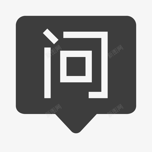 问答3svg_新图网 https://ixintu.com 问答3