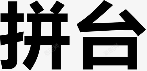 拼台22svg_新图网 https://ixintu.com 拼台22