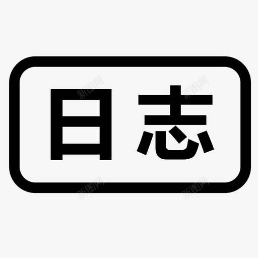 查看日志svg_新图网 https://ixintu.com 查看日志