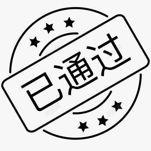 状态-已通过svg_新图网 https://ixintu.com 状态-已通过