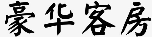 豪华客房-01svg_新图网 https://ixintu.com 豪华客房-01