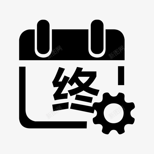 日终管理svg_新图网 https://ixintu.com 日终管理