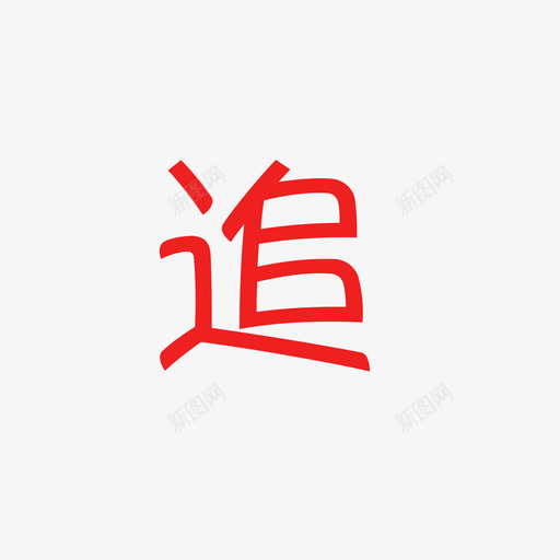 追svg_新图网 https://ixintu.com 追