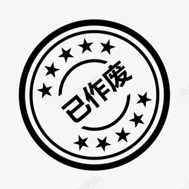 已作废图标