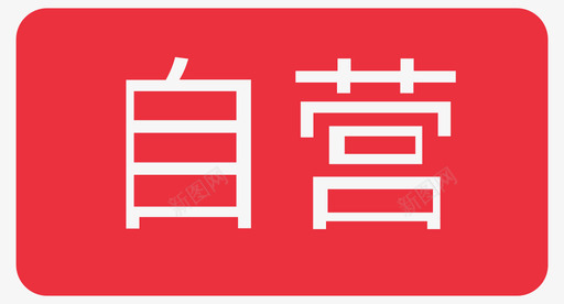 自营svg_新图网 https://ixintu.com 自营