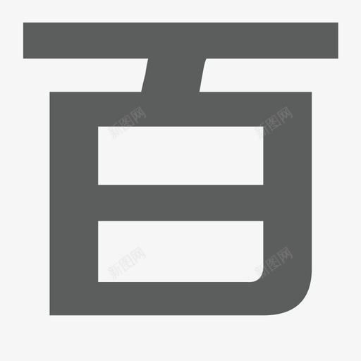 百svg_新图网 https://ixintu.com 百 百e云创logo-百 填充 单色