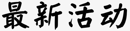 最新活动-01svg_新图网 https://ixintu.com 最新活动-01