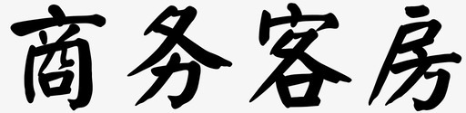 商务客房-01svg_新图网 https://ixintu.com 商务客房-01