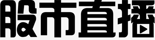 股市直播svg_新图网 https://ixintu.com 股市直播