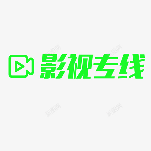 影视专线svg_新图网 https://ixintu.com 影视专线