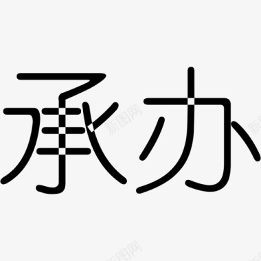 承办图标