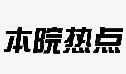 本院热点svg_新图网 https://ixintu.com 本院热点 填充 单色 方正 线性 扁平 简约