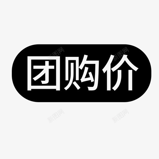团购价svg_新图网 https://ixintu.com 团购价 icon-tuangoujia-3