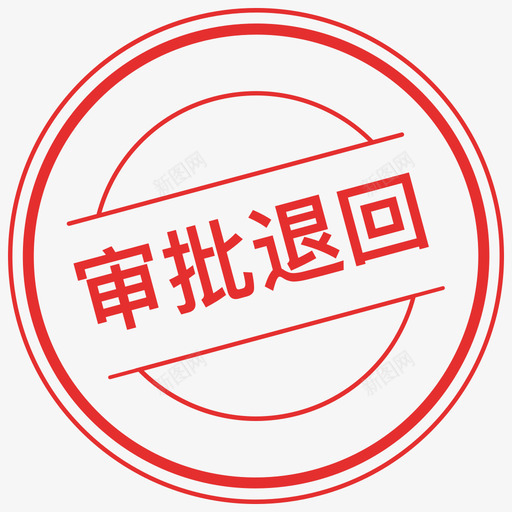 审批退回svg_新图网 https://ixintu.com 审批退回