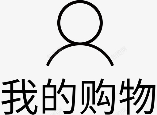 我的购物svg_新图网 https://ixintu.com 我的购物