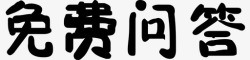 免费问答免费问答高清图片