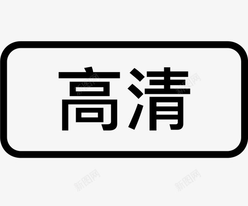 播放_高清svg_新图网 https://ixintu.com 播放_高清