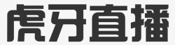 虎牙图标虎牙直播高清图片
