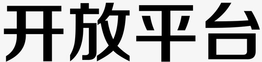 开放平台图标