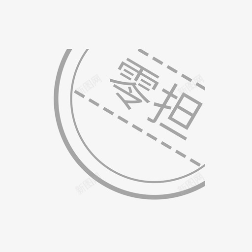 零担svg_新图网 https://ixintu.com 零担