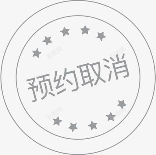 预约取消svg_新图网 https://ixintu.com 预约取消