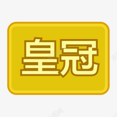 皇冠1图标