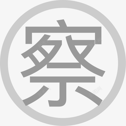 察svg_新图网 https://ixintu.com 察