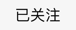 关注微淘微淘已关注无边框高清图片