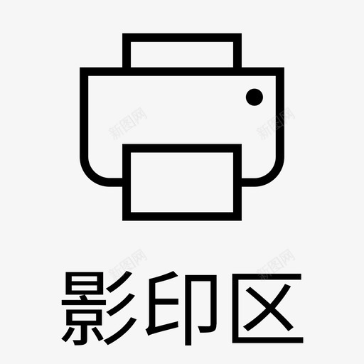 影印区svg_新图网 https://ixintu.com 影印区