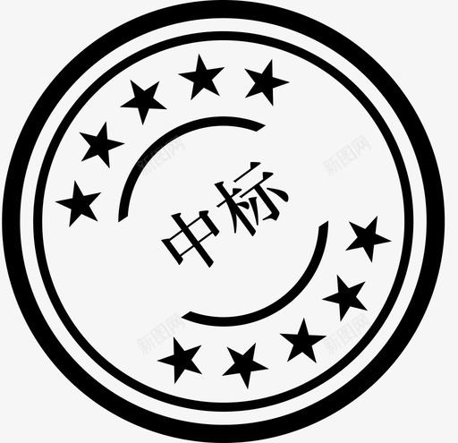 中标svg_新图网 https://ixintu.com 中标