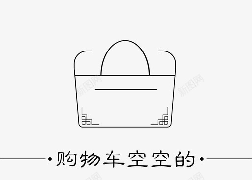 购物车空空的svg_新图网 https://ixintu.com 购物车空空的