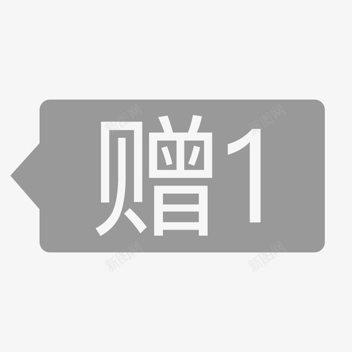 赠1svg_新图网 https://ixintu.com 赠1 填充 单色 简约