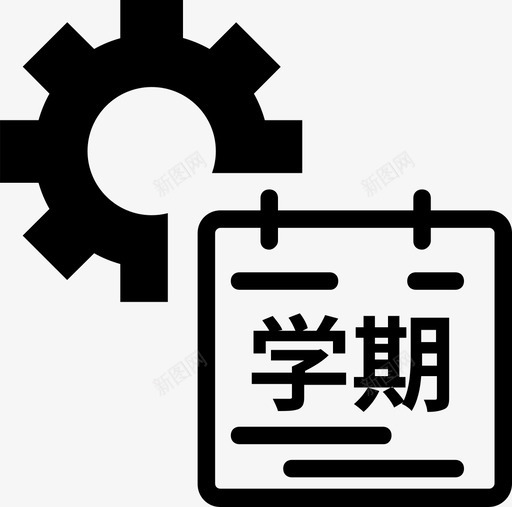 学期维护svg_新图网 https://ixintu.com 学期维护