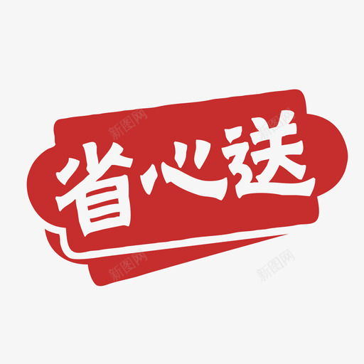 省心送svg_新图网 https://ixintu.com 省心送