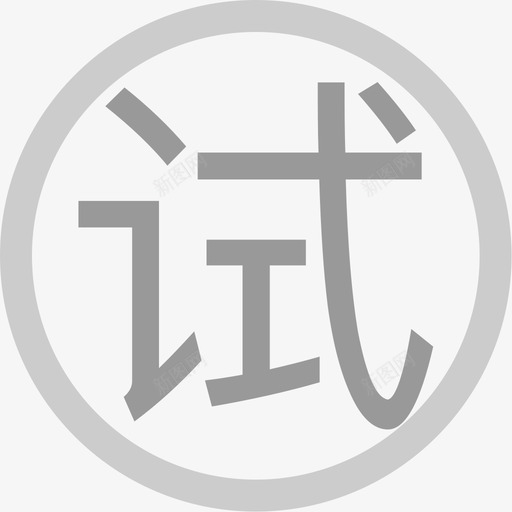 试svg_新图网 https://ixintu.com 试