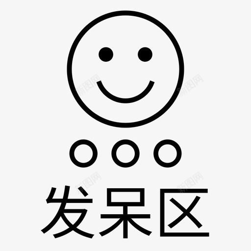 发单区svg_新图网 https://ixintu.com 发单区