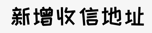 新地-02图标