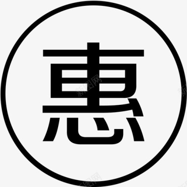 特惠图标