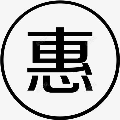 特惠svg_新图网 https://ixintu.com 特惠