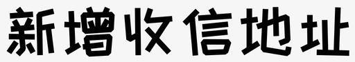 新地-01-01svg_新图网 https://ixintu.com 新地-01-01