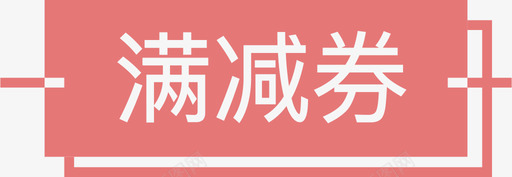 满减券标签svg_新图网 https://ixintu.com 满减券标签