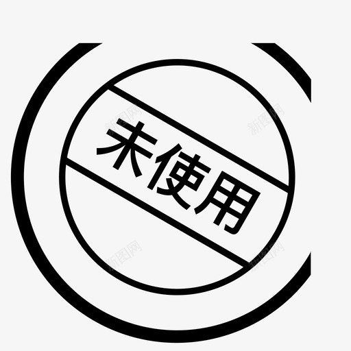 未使用svg_新图网 https://ixintu.com 未使用