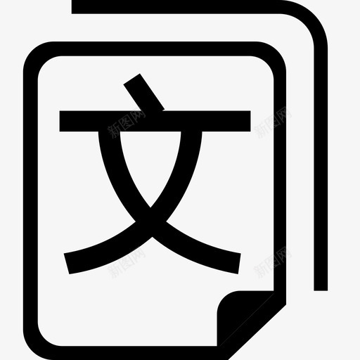 文库02svg_新图网 https://ixintu.com 文库02