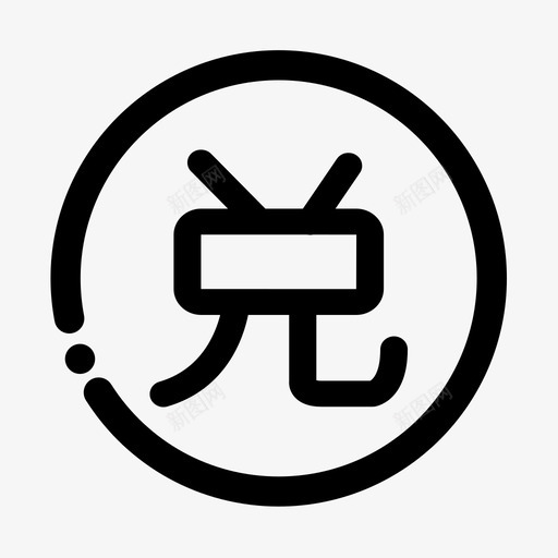 兑换记录svg_新图网 https://ixintu.com 兑换记录