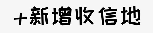 新地-03图标