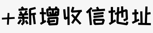 新地svg_新图网 https://ixintu.com 新地