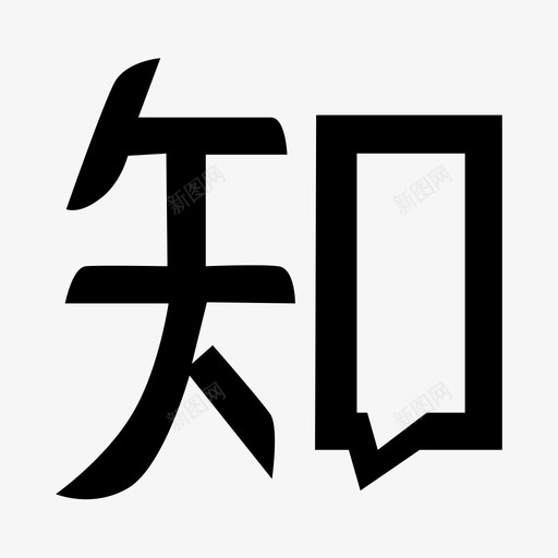 社交-知乎svg_新图网 https://ixintu.com 社交-知乎